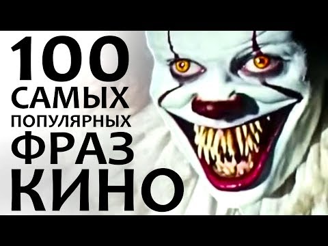 Видео: 100 САМЫХ ПОПУЛЯРНЫХ ФРАЗ В КИНО