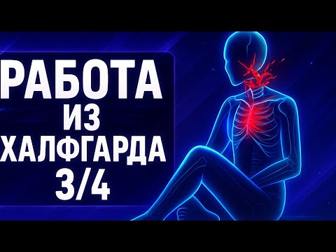 Видео: Работа из халфгарда 3/4