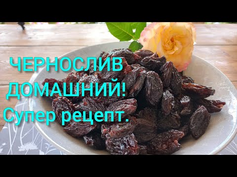 Видео: ЧЕРНОСЛИВ!ВЯЛЕНАЯ СЛИВА!#вяленаяслива#чернослив#домашнийчернослив