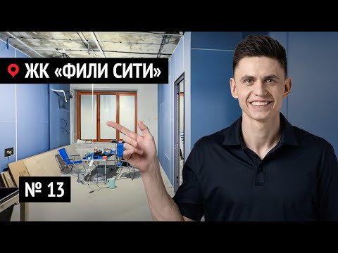 Видео: Как превратить ошибку застройщика в идеальный интерьер? Ремонт квартиры в ЖК «Фили Сити» № 13