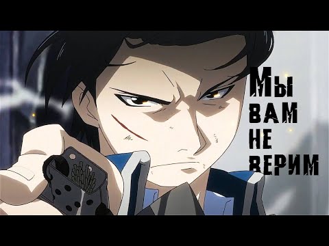 Видео: AMV [Fullmetal Alchemist] - Мы вам не верим