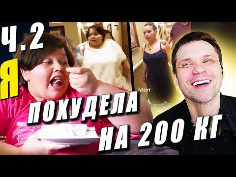 Видео: Я вешу 300 кг Что было дальше Бриттани Фалфер 4 сезон