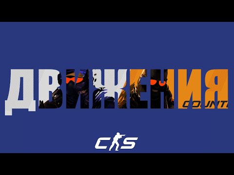 Видео: Движения КС2. Основы основ 1.