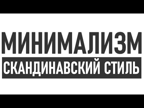 Видео: СЕКРЕТЫ СКАНДИНАВСКОГО МИНИМАЛИЗМА | Основные черты скандинавского стиля в интерьере