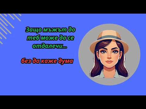 Видео: Защо мъжът до теб може да се отдалечи… без да