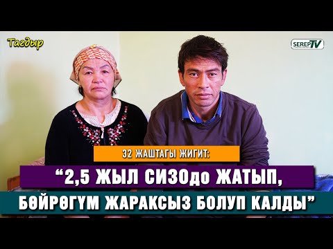 Видео: “2,5 жыл СИЗОдо жатып, бөйрөгүм жараксыз болуп калды” дейт 32 жаштагы жигит