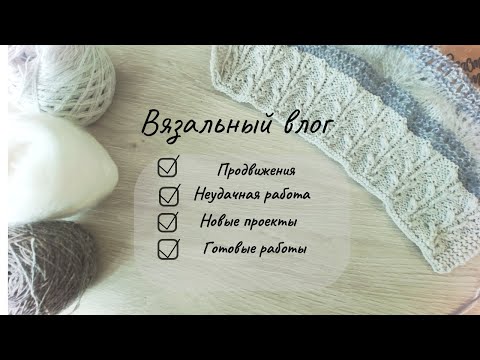Видео: Вязальный влог №3. Распускаю кардиган, продвижения Бруклина, Хлопок-травка, новый палантин