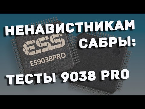 Видео: Тест прошлушка ЦАП ESS Sabre ES9038PRO, как звучит, характер