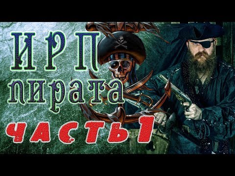 Видео: ИРП ПИРАТА КАРИБСКОГО МОРЯ!!! Еда которую брали на корабль.