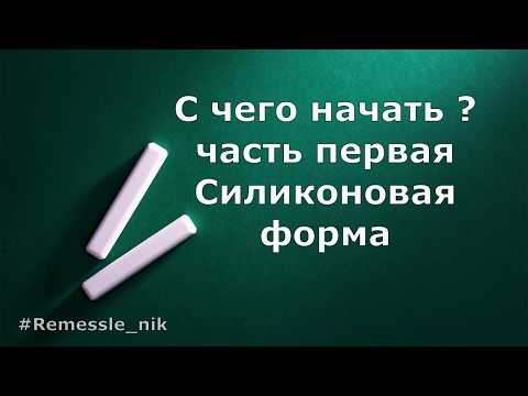 Видео: С чего начать  Часть первая Силиконовая форма