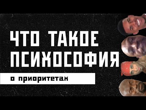 Видео: Что такое ПСИХОСОФИЯ? / Функции в психософии