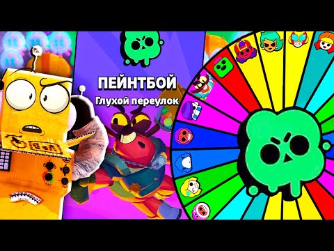 Видео: ИСПЫТАНИЕ ПЕЙНТБОЙ НО БРАВЛЕРА ВЫБИРАЕТ РУЛЕТКА! РОБЗИ ЧЕЛЛЕНДЖ BRAWL STARS