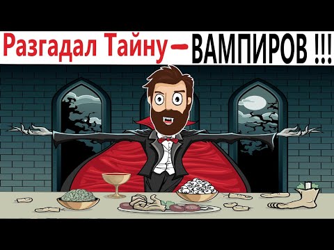 Видео: Я РАЗГАДАЛ ТАЙНУ ВАМПИРОВ!!! Угарные МЕМЫ, смешные истории, приколы от Доми шоу