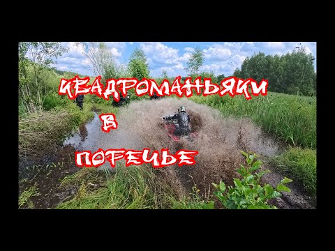 Видео: Квадроманьяки в Поречье 2 августа 2025.