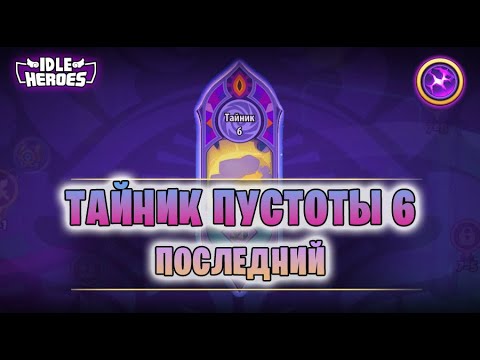 Видео: 🆕 переход в 6й Тайник пустоты - ПОСЛЕДНИЙ (Void Hoard)