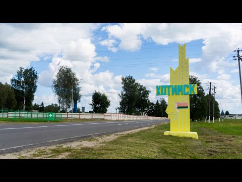 Видео: Хотимск.