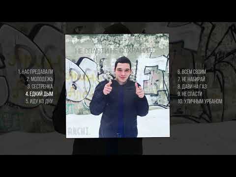 Видео: ARCHI - Не спасти, не сохранить (Премьера альбома)