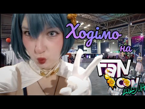 Видео: Ходімо на Fancon 2025 Kyiv