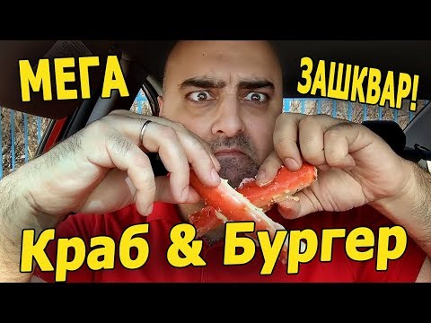 Видео: Обзор бургер-бара "КРАБ & БУРГЕР". НЕВЕРОЯТНЫЙ ЗАШКВАР!!! Жру.ру#146