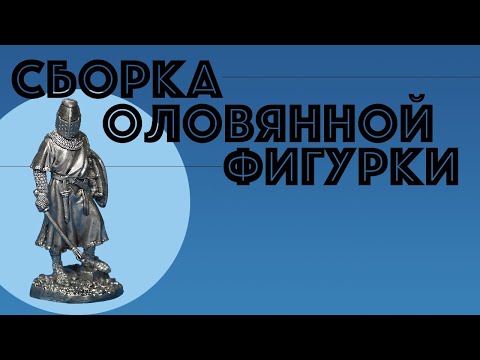Видео: Поэтапная сборка оловянной фигурки с комментариями