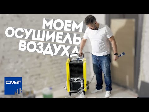 Видео: Моем Осушитель Воздуха. Как помыть осушитель !?