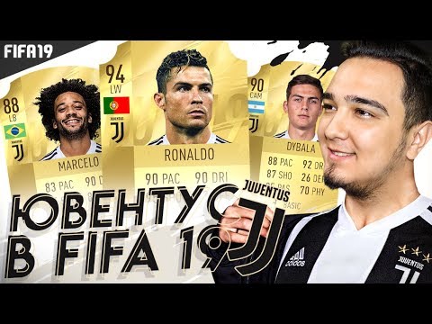 Видео: СОСТАВ ЮВЕНТУСА В FIFA 19 | КАРТОЧКИ, РЕЙТИНГИ, СЛУХИ
