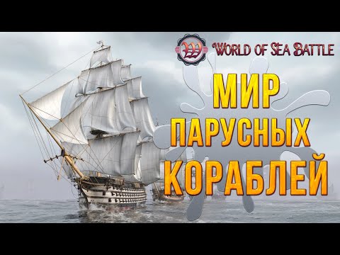 Видео: МИР ПАРУСНЫХ КОРАБЛЕЙ | World of Sea Battle |