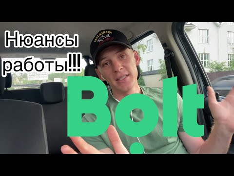 Видео: Особенности работы в Bolt!! (Которые должны знать все)