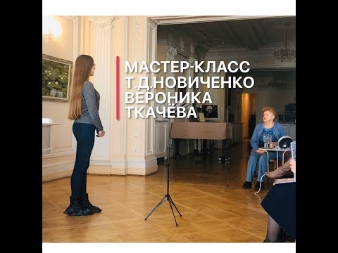 Видео: Мастер-класс Т.Д.Новиченко ~ Вероника Ткачёва