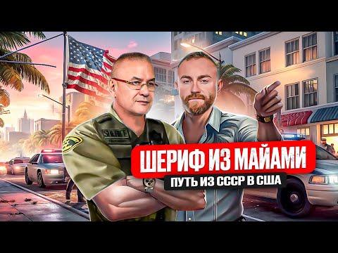 Видео: Шериф из Майами. Работа в тюрьме США. Зарплата. Gera Sheriff путь из СССР