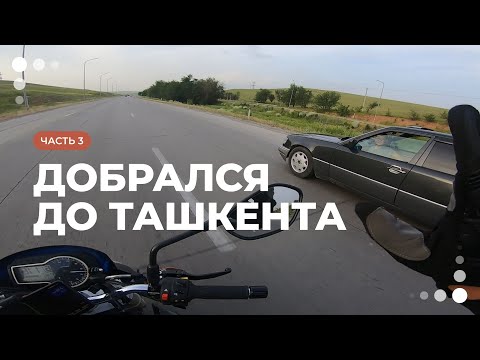 Видео: Мотопутешествие по средней азии. Часть3. Ворвался в Ташкент