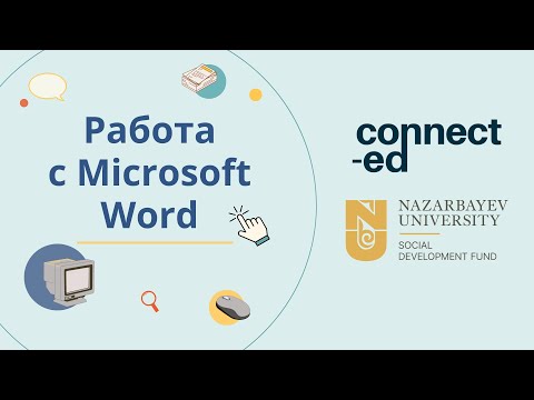 Видео: Уровень 3. Модуль 2. Урок 1: Работа с Microsoft Word