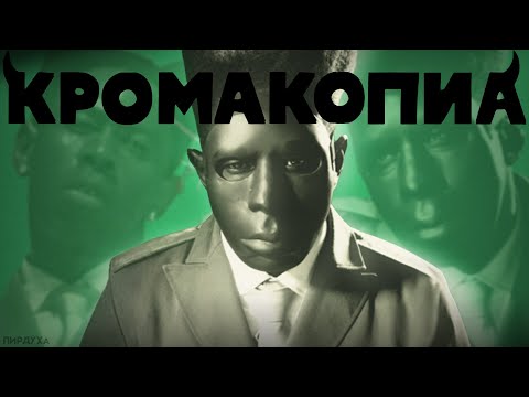 Видео: ИДЕАЛЬНЫЙ КОНЕЦ для Tyler, the creator - CHROMAKOPIA