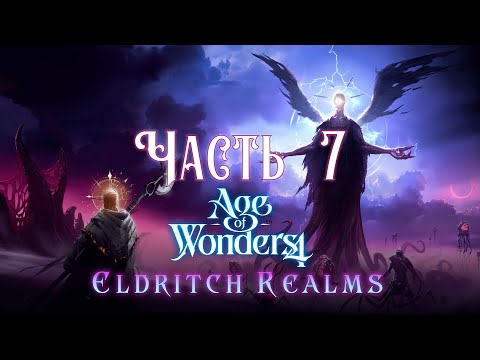 Видео: Age of Wonders 4: Eldritch Realms Прохождение часть 7
