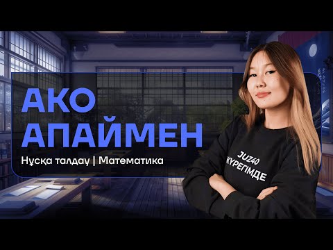 Видео: НҰСҚА ТАЛДАУ| МАТЕМАТИКА | АКО АПАЙ