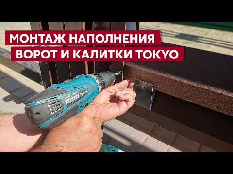 Видео: Монтаж ворот и калитки забора жалюзи Tokyo / Ограждения Grand Line