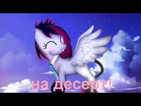 Видео: \Пони клип/ На десерт    * для метты*