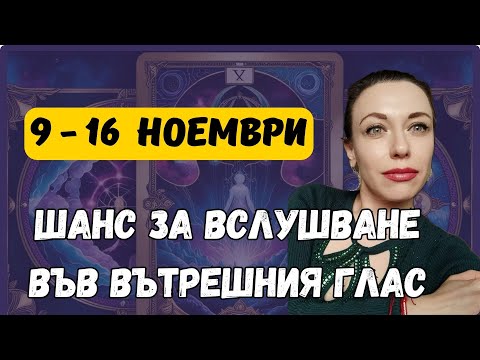 Видео: Окултна прогноза с Мария Харизанова за периода 9 - 16 ноември |  ПЪТЯТ НА ПРЕХОДНОСТТА