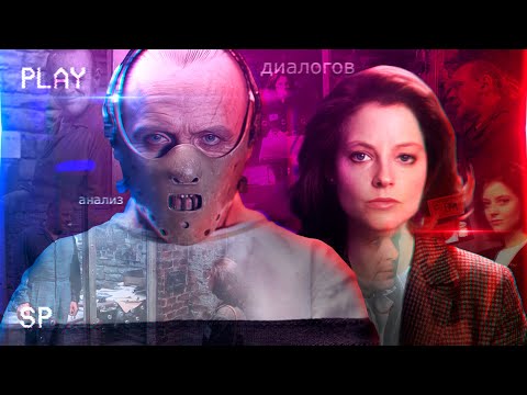 Видео: Как проявляется интеллект Ганнибала. Разбор Молчания Ягнят