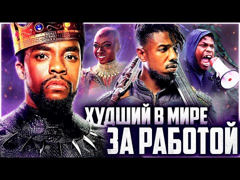 Видео: Черная Пантера - Худший в мире за работой | Обзор | Аналитика