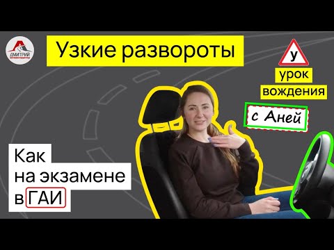 Видео: Развороты на узких перекрестках. Все что нужно знать о разворотах для экзамена в ГАИ.