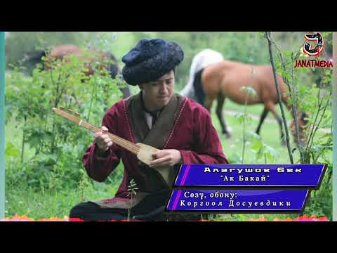 Видео: Алагушов Бек - Ак Бакай