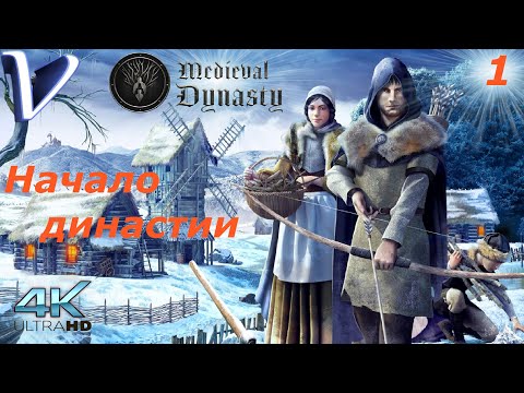 Видео: Средневековая династия ➤ Medieval Dynasty Релиз 4K  ➤ Прохождение #1