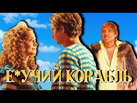 Видео: ЛЕТУЧИЙ КОРАБЛЬ (2024) //РАЗОЧАРОВАНИЕ ГОДА //мысли вслух