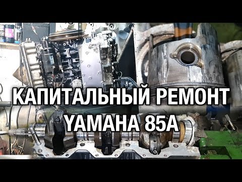 Видео: ⚙️🔩🔧Капитальный ремонт YAMAHA 85A