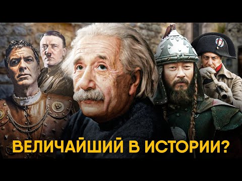 Видео: Самый влиятельный человек в истории?