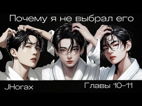 Видео: ОЗВУЧКА фанфика «Почему я не выбрал его» (главы 10-11, сокращено) | автор JHorax
