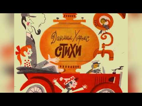 Видео: Даниил Хармс Стихи для детей