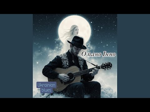 Видео: О пано Інно - Ukrainian blues