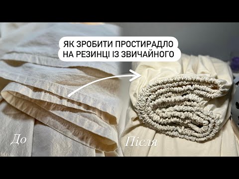 Видео: ЯК ПОШИТИ ПРОСТИРАДЛО НА РЕЗИНЦІ ІЗ ЗВИЧАЙНОГО🧐